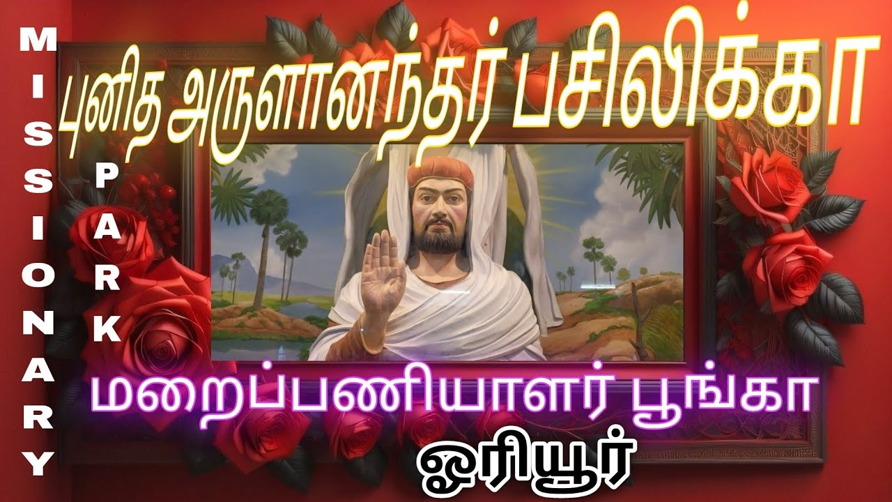 St.John De Britto Basilica, Oriyur, Missionary Park. Special attraction ✨️ 💖 💕 St.Arulanandar Shrine