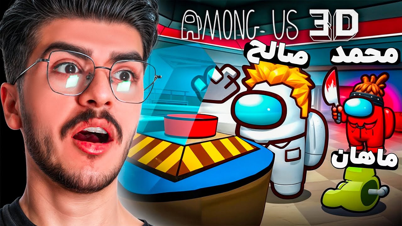 همه رو تسکی کردیم 😂🔥 Among Us 3D