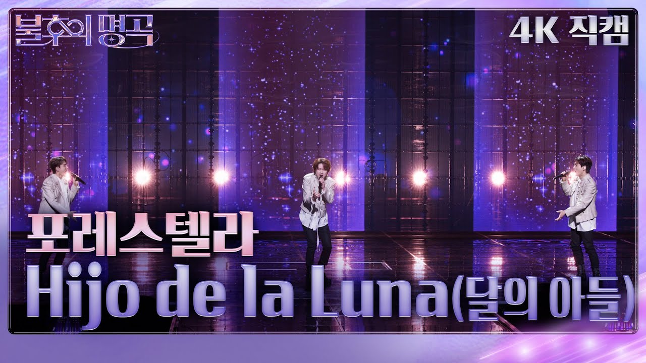 [가로직캠] 포레스텔라 - 달의 아들 [불후의 명곡2 전설을 노래하다/Immortal Songs 2] | KBS 240106 방송