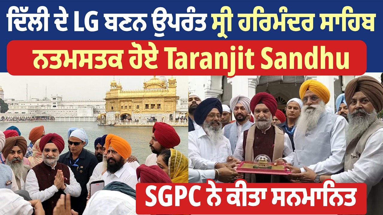 ਦਿੱਲੀ ਦੇ LG ਬਣਨ ਉਪਰੰਤ ਸ੍ਰੀ ਹਰਿਮੰਦਰ ਸਾਹਿਬ ਨਤਮਸਤਕ ਹੋਏ Taranjit Sandhu, SGPC ਨੇ ਕੀਤਾ ਸਨਮਾਨਿਤ