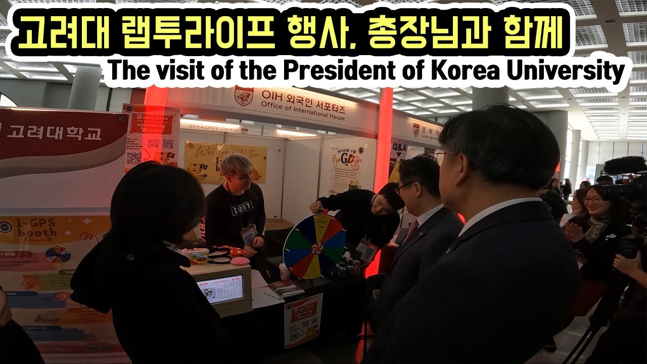 흥행한 고려대 랩투라이프 페스티벌 A Surprise Visit from the President of Korea University