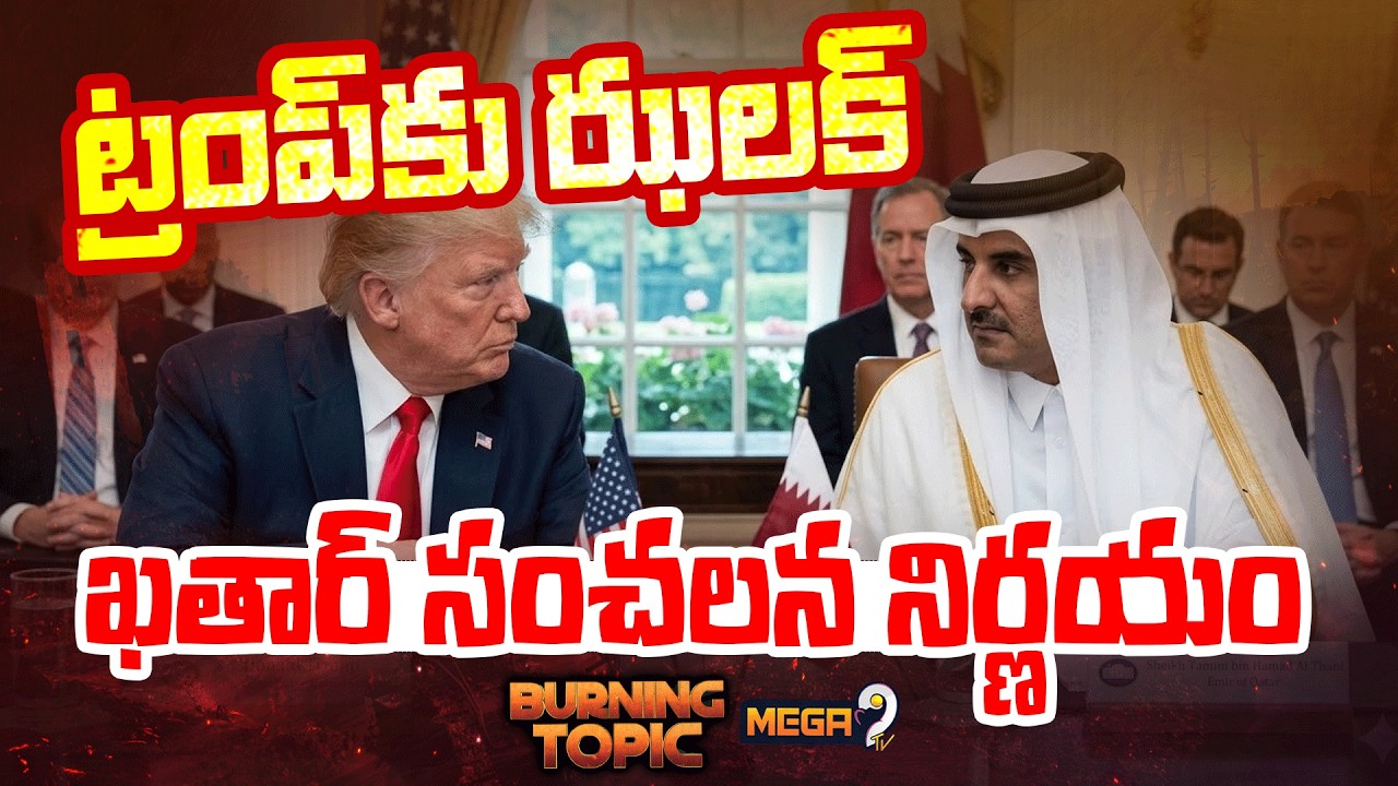 BURNING TOPIC : Qatar's Sensational Decision | Trump in Shock | Israeli Strike | Mega9tv