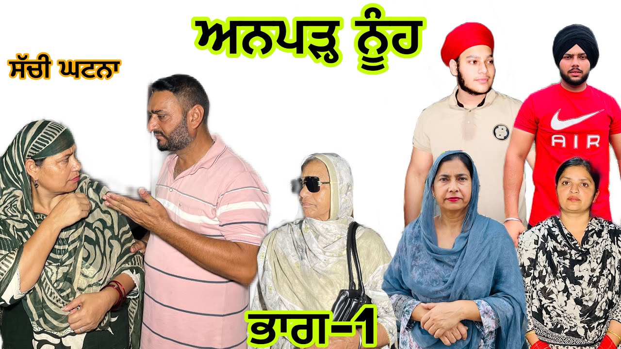 ਅਨਪੜ੍ਹ ਨੂੰਹ (ਭਾਗ-1) Anphar nuhh (part-1) #manjinderjeevanvlogs #punjabi #punjabicomedy 