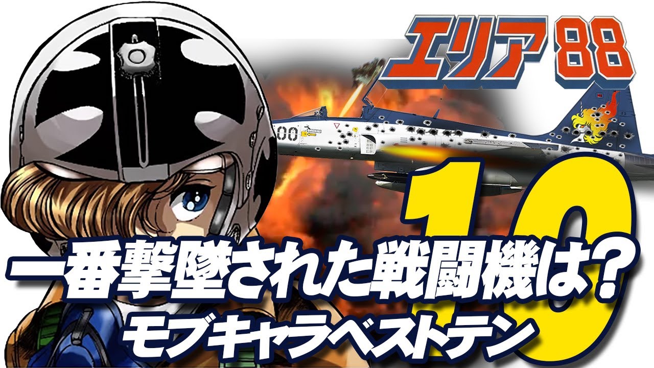 【エリア88】劇中で撃墜された戦闘機  モブキャラベスト10 bis