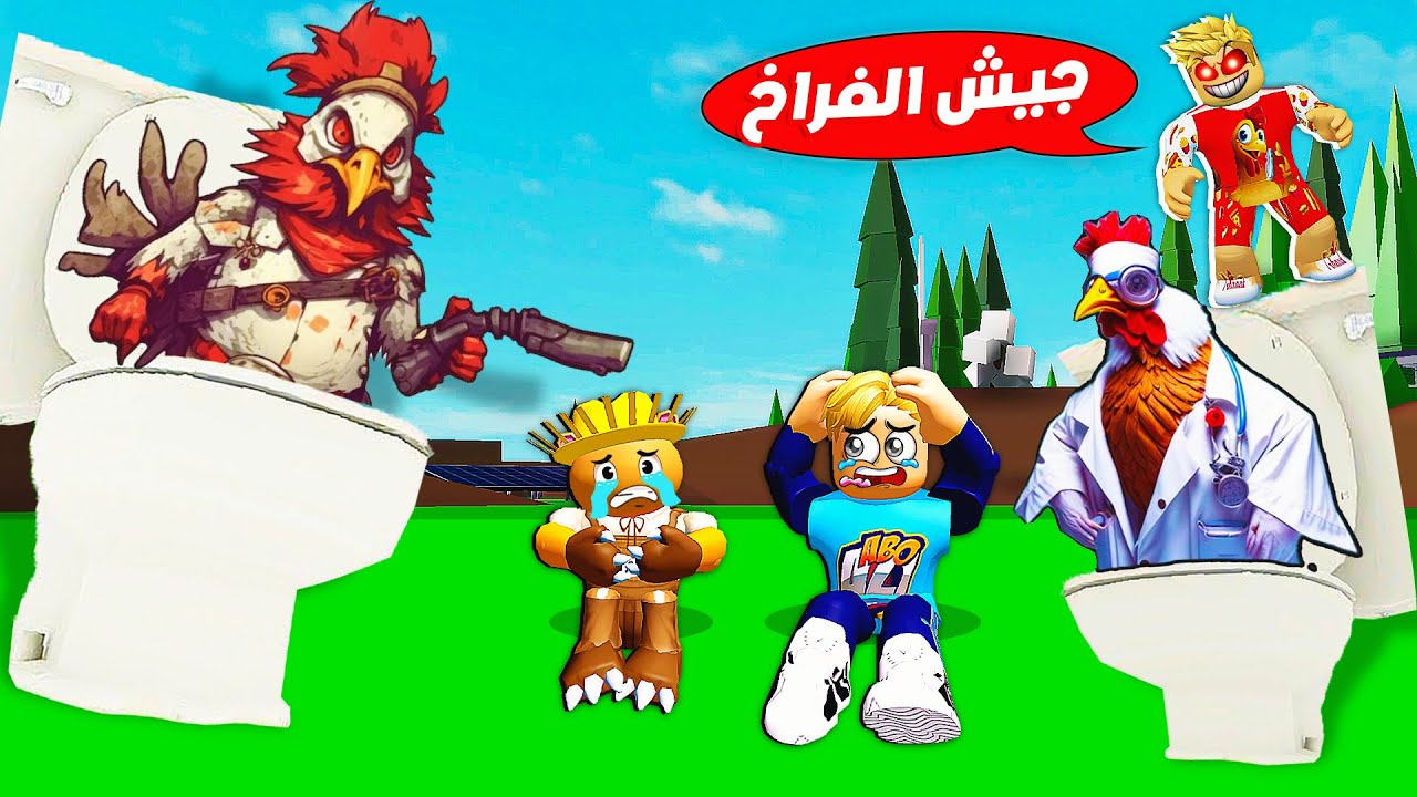 فيلم روبلوكس : حركات صنع جيش فراخ 🐔  ( ولكن من راس التواليت الشرير 🚽 🔪 ) حماااس 🔥 !!
