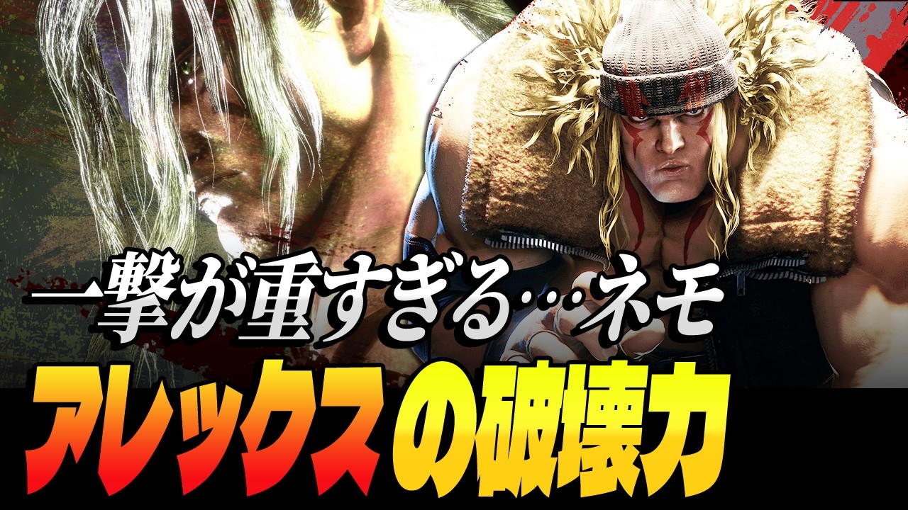 【スト6】一撃が重すぎる…ネモ、アレックスの破壊力 | ストリートファイター6