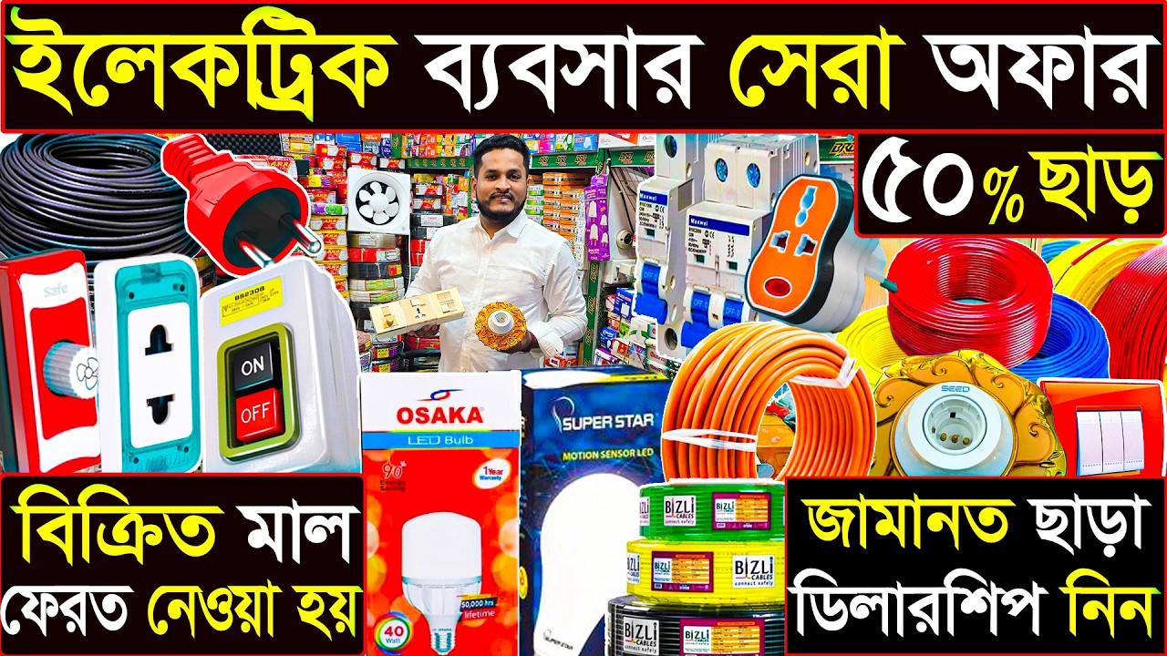 ইলেকট্রিক ব্যবসার সেরা অফার | ৫০% ছাড় + বিক্রিত মাল ফেরত | জামানত ছাড়া ডিলারশিপ | ১০০ বছরের নিশ্চয়তা