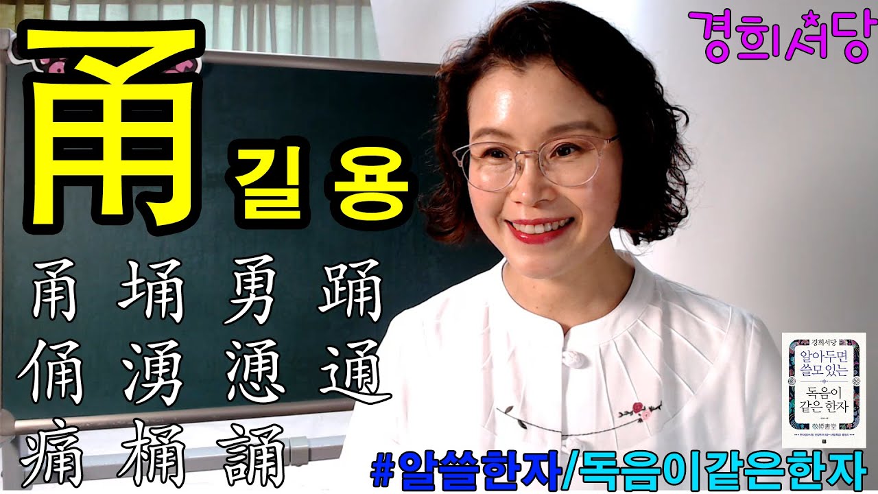 甬 길 용 들어간 한자 #경희서당 #알아두면쓸모있는독음이같은한자 #독음이같은한자 #길용