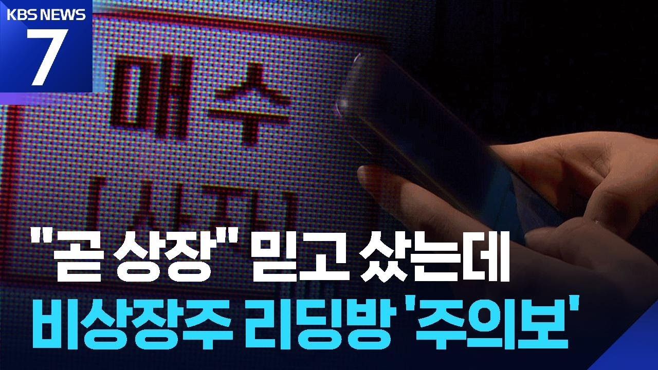 &ldquo;상장 임박&rdquo; 믿고 1억 송금&hellip;비상장주 리딩방 &lsquo;경보&rsquo; / KBS  2026.01.12.