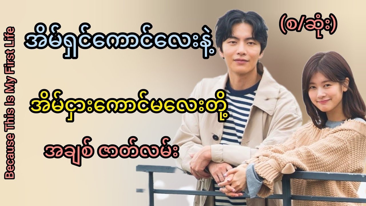 နေစရာအိမ်မရှိလို့ အိမ်ရှင်ကောင်လေးကို လက်ထပ်ဖို့ဆုံးဖြတ်လိုက်သောအခါ (စ/ဆုံး) #movie #movierecap