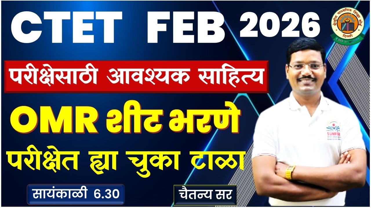 #CTET #OMR  Sheet भरणे #Hall ticket  #परीक्षा साहित्य  #Blue or #Black Ball Pen  #चैतन्य सर