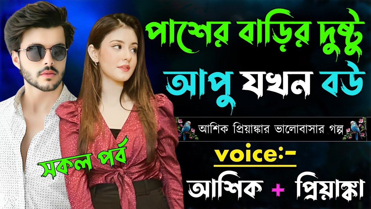 পাশের বাড়ির দুষ্টু আপু যখন বউ ||সকল পর্ব||Romantic Love Story||Voice:Ashik•Priyanka Sagor's Voice