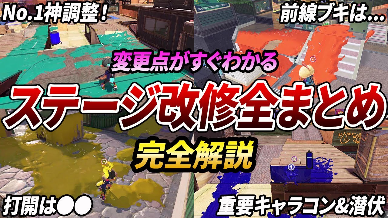 この改修は神です。アプデで変わった全13ステの変更点と重要ポイントを解説【スプラトゥーン3】【初心者必見】【 アプデ /  新シーズン / アップデート / ステージ / マップ / ステージ改修 】