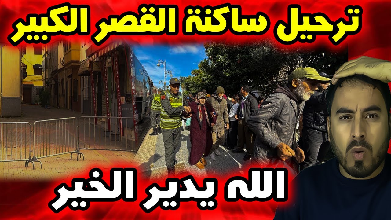 عملية ترحيل ساكنة القصر الكبير تحسبا لما قد يحدث بسبب سد واد المخازن