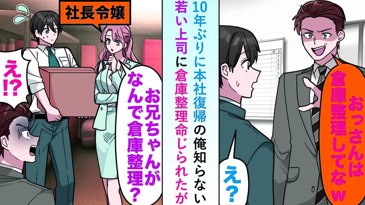 【漫画】10年ぶりに本社復帰した俺を知らない若い上司が倉庫整理を命じたので作業していると令嬢妹が「どうしてお兄ちゃんが倉庫整理？」【恋愛マンガ動画】