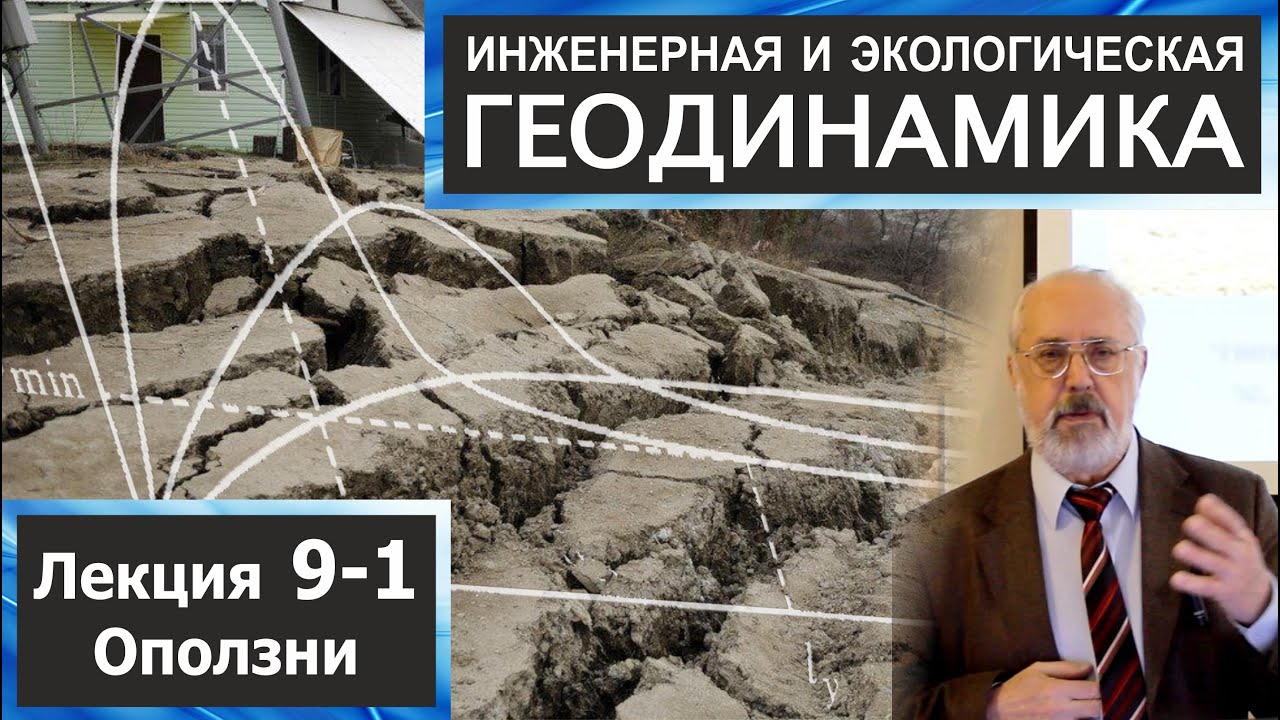 9-1. Инженерная и экологическая геодинамика. Оползни.