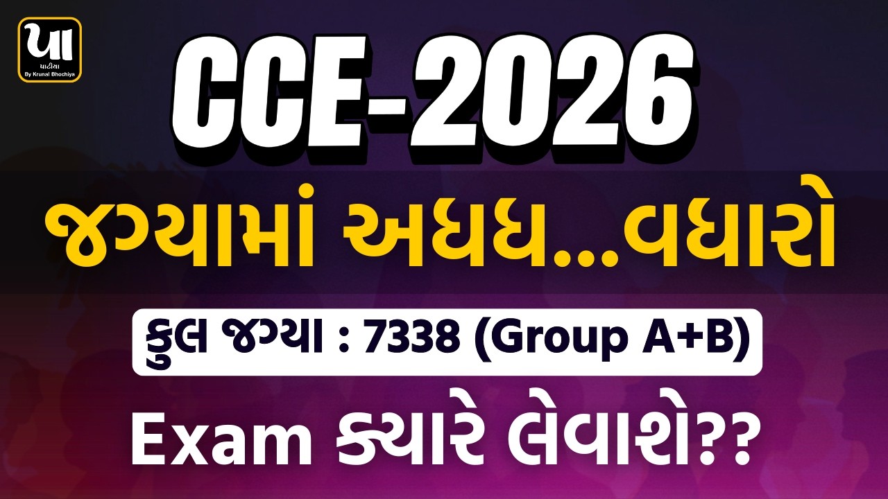 🔥CCE 2026 Exam Date | જગ્યામાં અધધ...વધારો | Exam ક્યારે લેવાશે? | CBRT/Offline | By Krunal Bhochiya