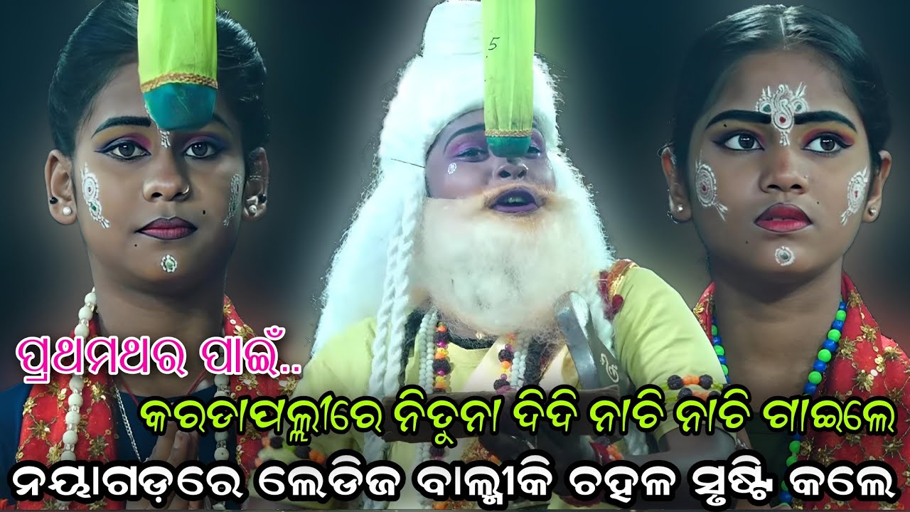 ନୟାଗଡ଼ରେ ପୁଣି ଲେଡିଜ ବାଲ୍ମୀକି ଚହଳ ସୃଷ୍ଟି କଲେ..Ladies Ramalila//Karadapalli//Labakusha//Viral Videos 