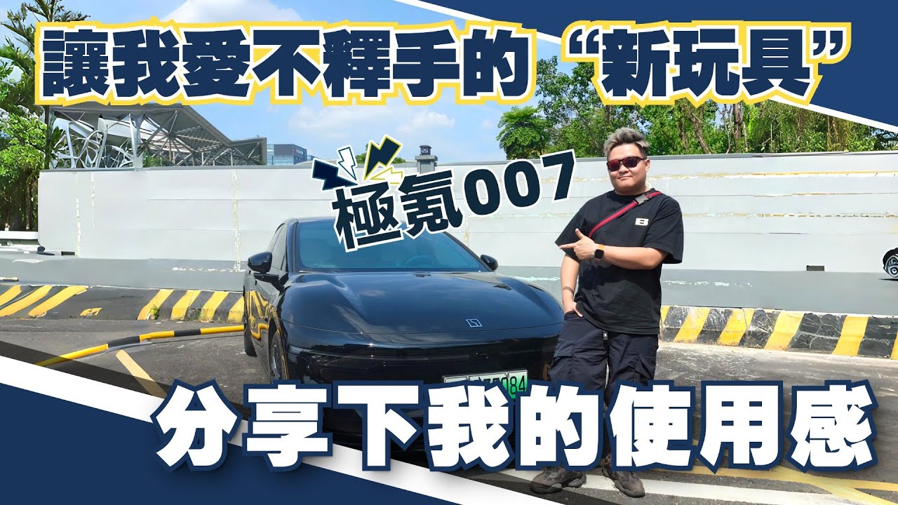 灣區生活丨讓我愛不釋手的“新玩具”—極氪007丨分享下我的使用感丨邊揸車邊按摩丨智能駕駛功能是否安全？丨新能源汽車可以慳幾多錢？【CC中文字幕】