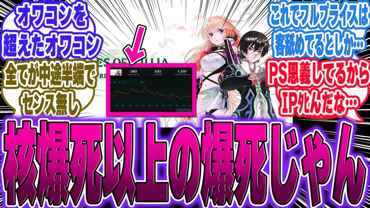 【超絶悲報】テイルズオブエクシリアが大爆死…steam同接がとんでもないことに…に対するゲーマー達の反応【switch2】【任天堂】【PS5】【Sony】