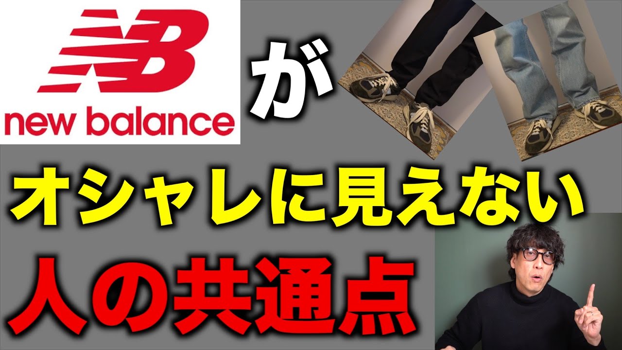 【ニューバランス】日本一売れているスニーカーは誰でも似合うわけではありません！