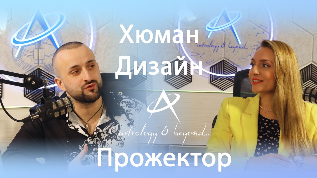 Прожектора в Хюман Дизайн - Роля и Предназначение