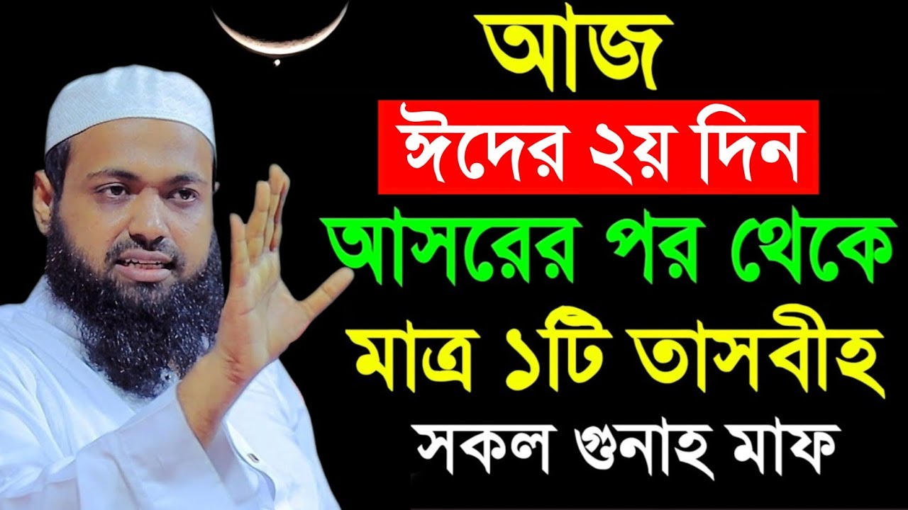 আজ ২৯শে কদরের রাত মাত্র ১টি তাসবিহ্ সকল গুনাহ মাফ হবে আরিফ বিন হাবিব | mufti arif bin habib waz 2025