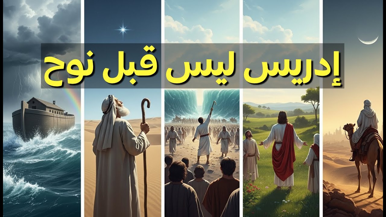 ترتيب الأنبياء الصحيح من القرآن الكريم بالأدلة (بحث كامل)