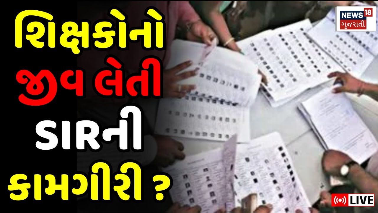 🟠Gujarat BLO Teacher in SIR Latest News LIVE:ગુજરાતના આ જિલ્લાઓમાં જીવલેણ બની SIR કામગીરી | Vadodara