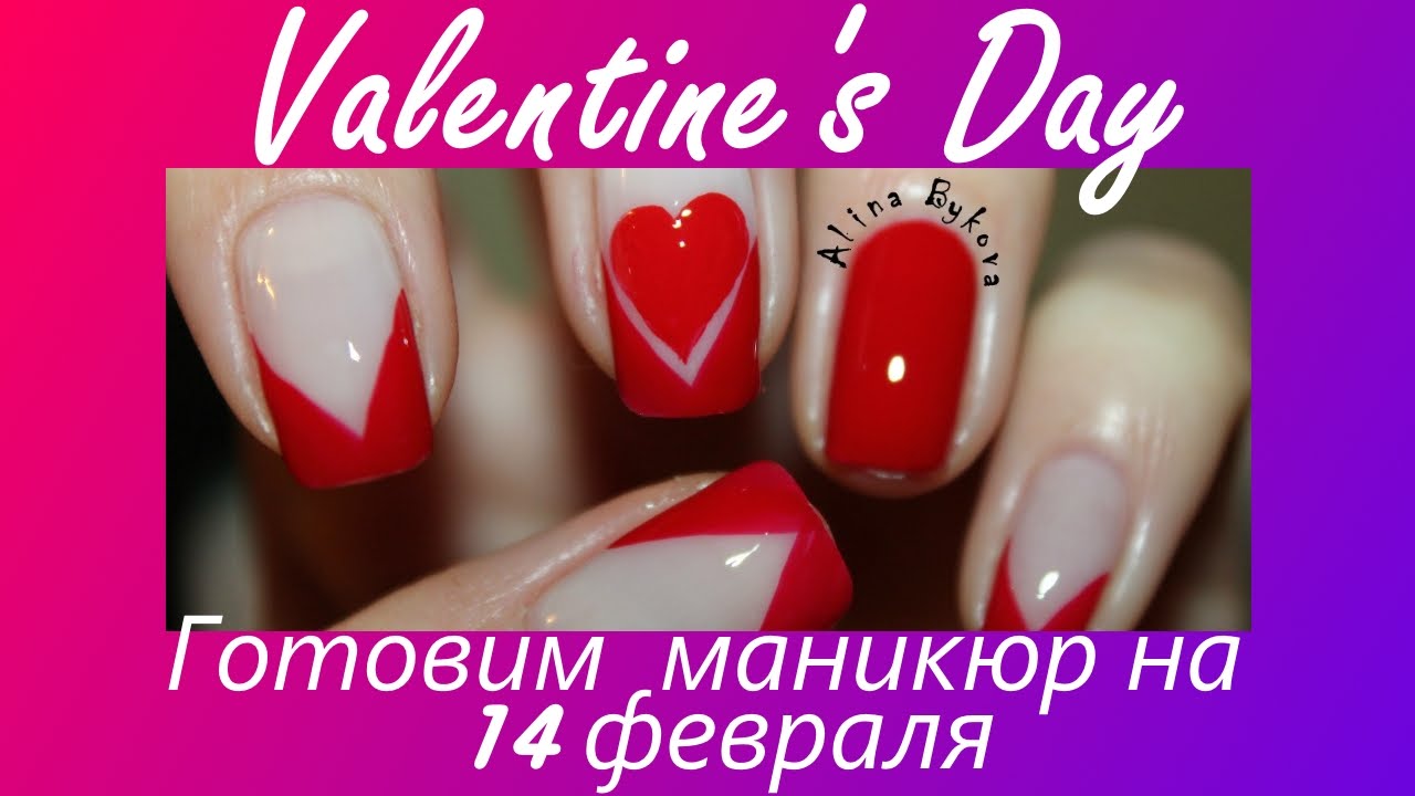 ДИЗАЙН НОГТЕЙ на День ВСЕХ Влюбленных - 14 февраля