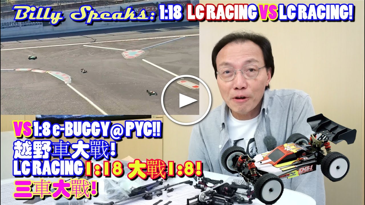 Billy Speaks:1:18 BUGGY LC RACING VS LC RACING VS 1:8 @PYC! 越野車大戰!LC RACING 