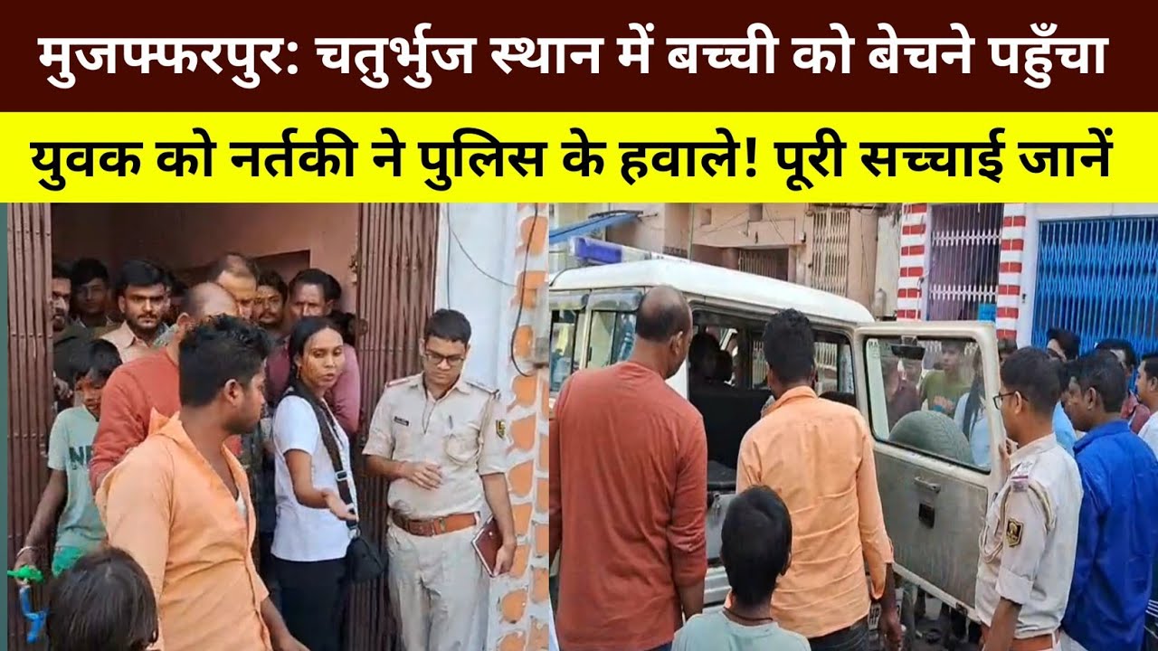 मुजफ्फरपुर: चतुर्भुज स्थान में बच्ची को बेचने पहुँचा युवक को नर्तकी ने पुलिस के हवाले!