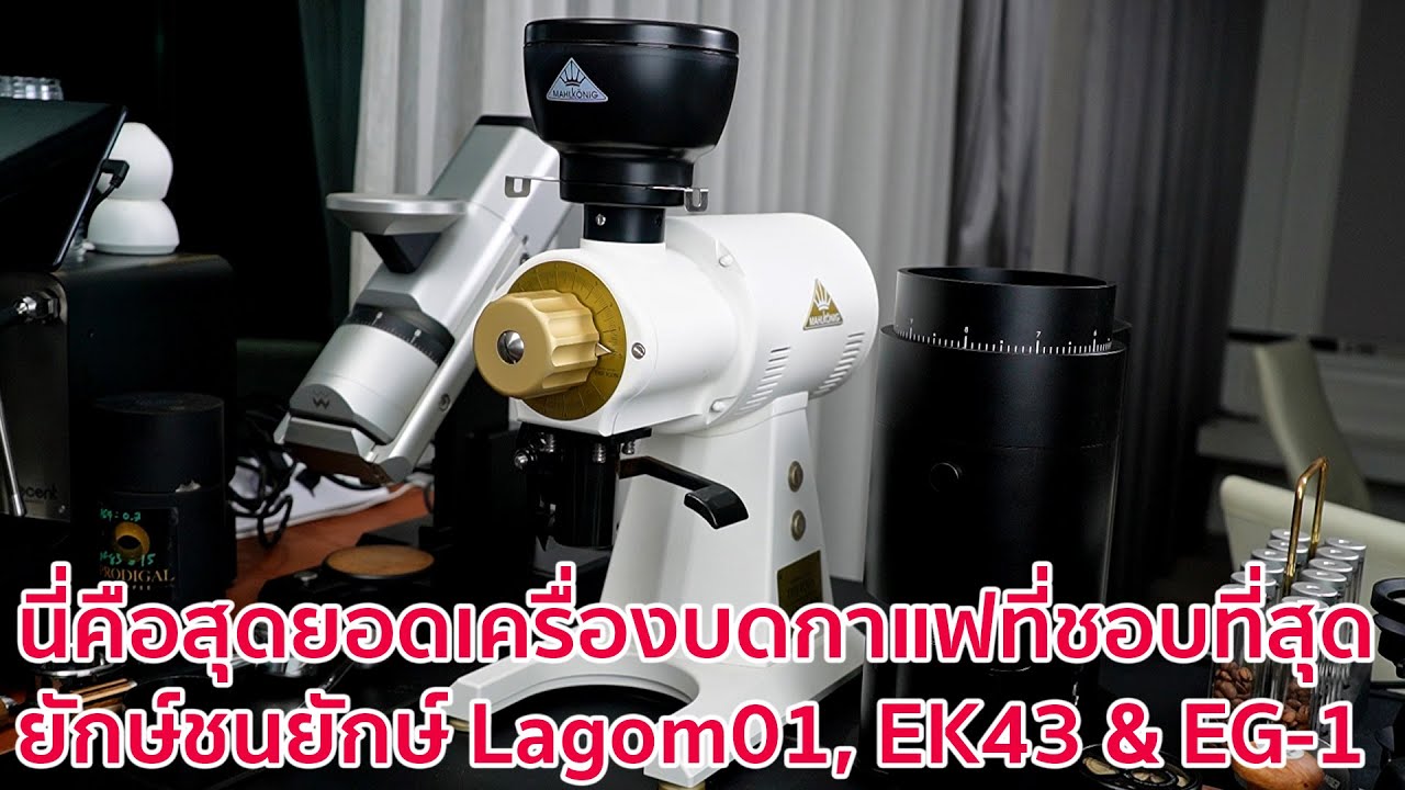 Lagom 01 สุดยอดเครื่องบดกาแฟที่ชอบมากที่สุดแล้ว ณ เวลานี้ ทดสอบยักษ์ชนยักษ์ เทียบ, EK43 และ EG-1