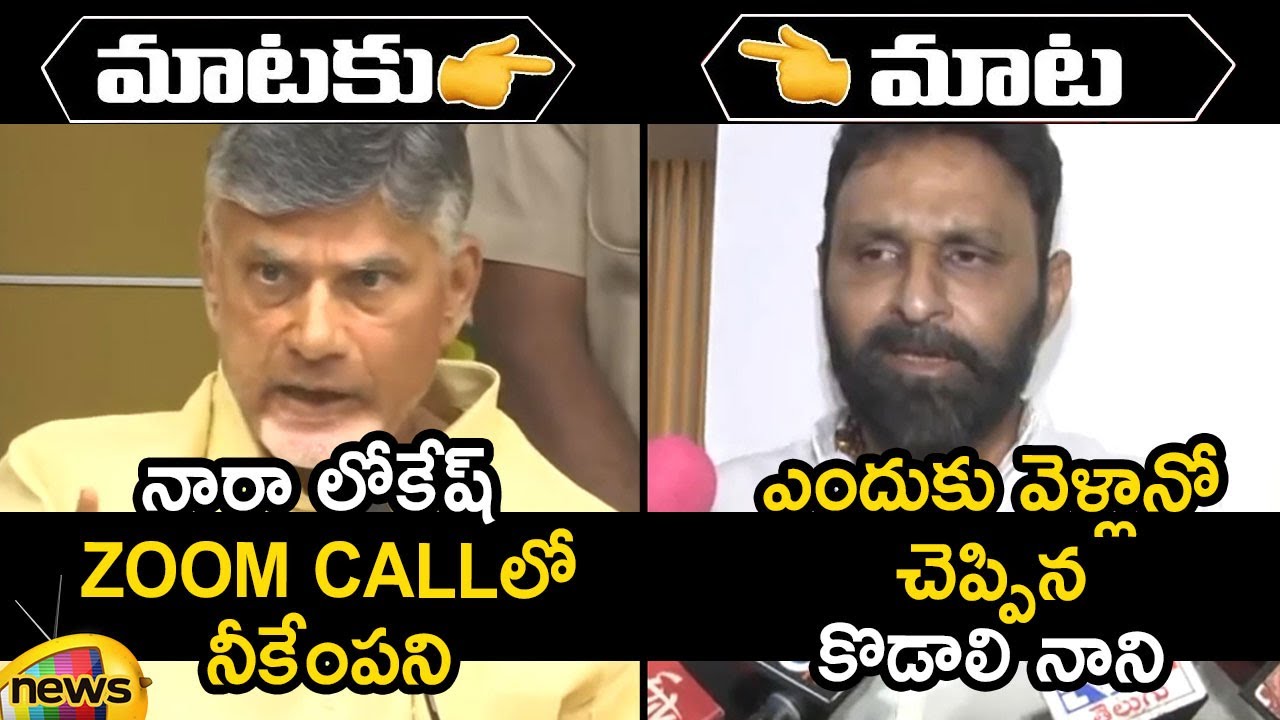 Combat Of Words Between Chandrababu Naidu And Kodali Nani On Nara Lokesh's Zoom Meeting | Mango News
