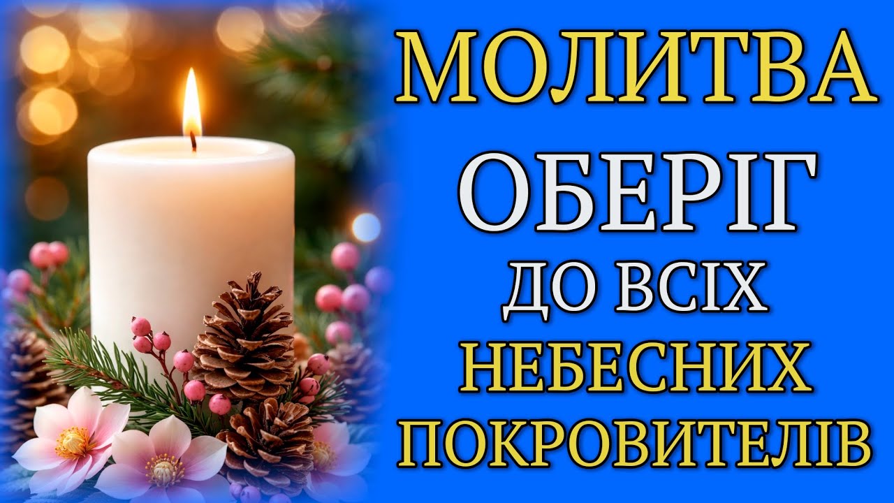 МОЛИТВА ОБЕРІГ ДО ВСІХ НЕБЕСНИХ ПОКРОВИТЕЛІВ