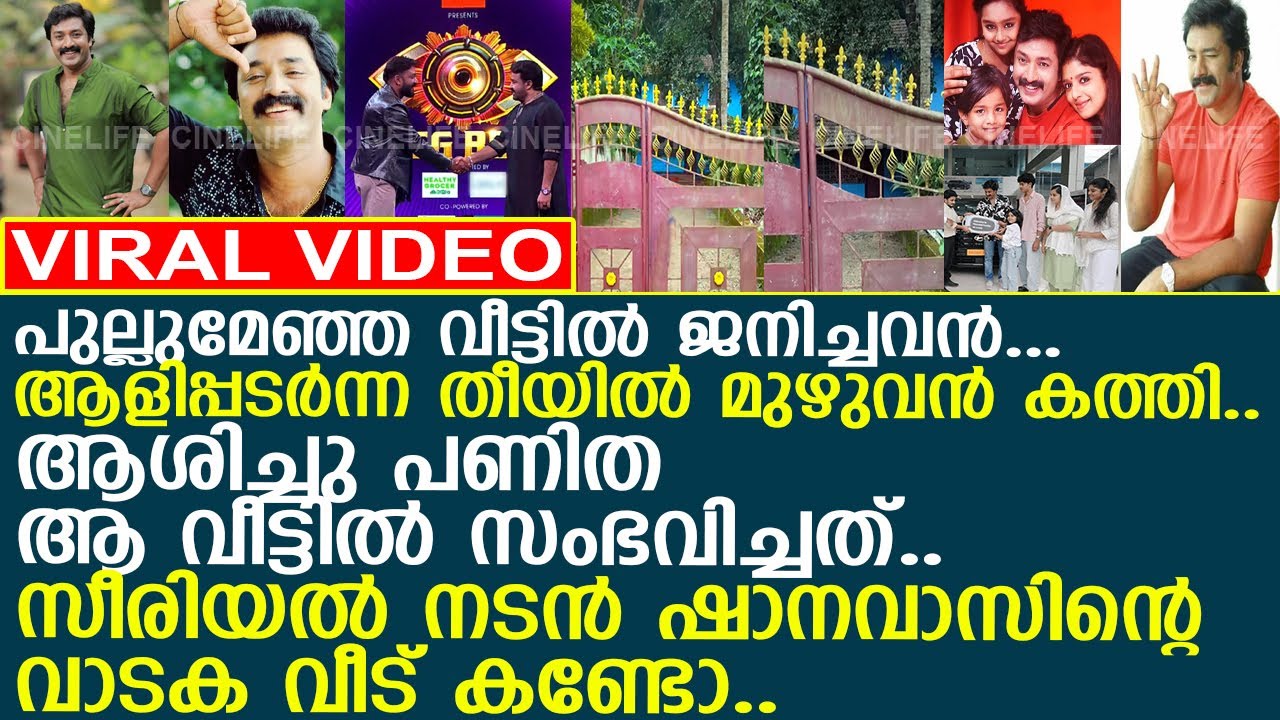 സീരിയല്‍ നടന്‍ ഷാനവാസിന്റെ വാടക വീട് കണ്ടോ..!! l Shanavas Shanu l Home