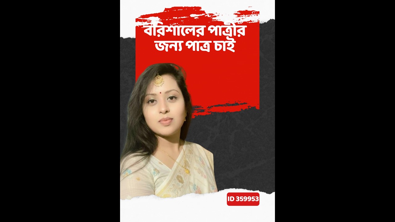 বরিশালের পাত্রীর জন্য পাত্র চাই। Rupna Akter ID 359953| Matrimonial | Real People.Real Matches.