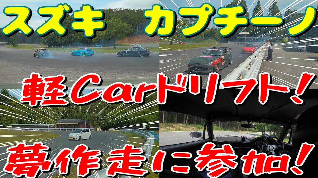 EA11R スズキ・カプチーノ　軽carドリフト！　夢作走に参加！