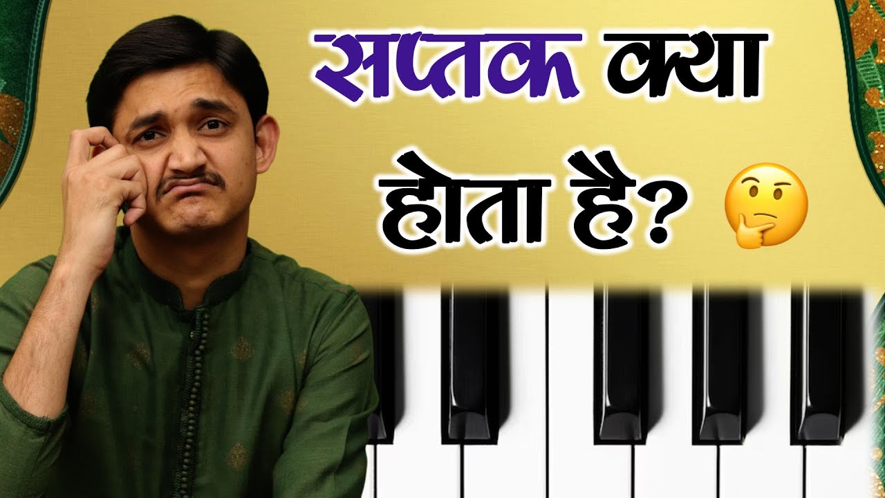 सप्तक क्या होता है? 🤔 C1, C2, F5 Octave क्या है? सिंगर कितने सप्तक गाए? +91-9828494611 #MasterNishad