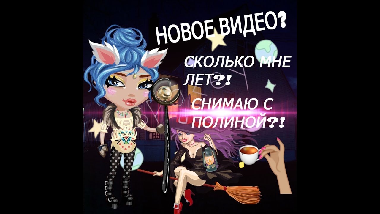 /ВОПРОС-ОТВЕТ ОТ AV/СНИМАЮ С ПОЛИНОЙ?!/