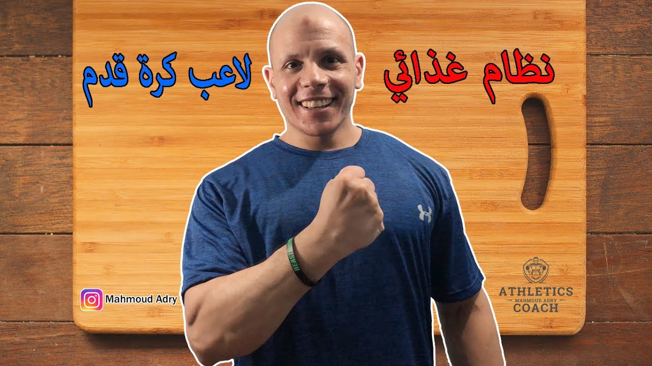 نظام غذائي للاعب كرة القدم محسوب السعرات الحرارية