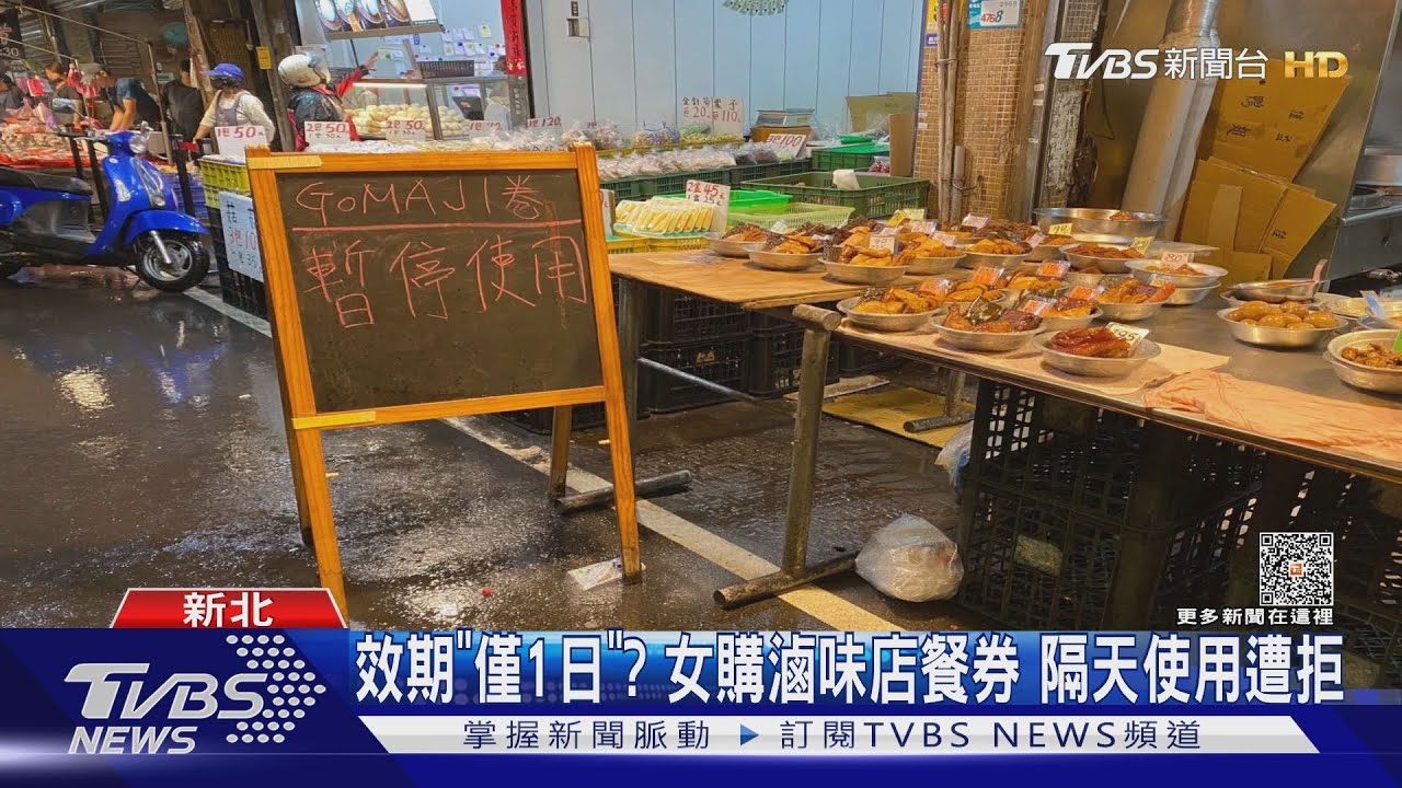 效期「僅1日」? 女購滷味店餐券 隔天使用遭拒｜TVBS新聞 @TVBSNEWS01