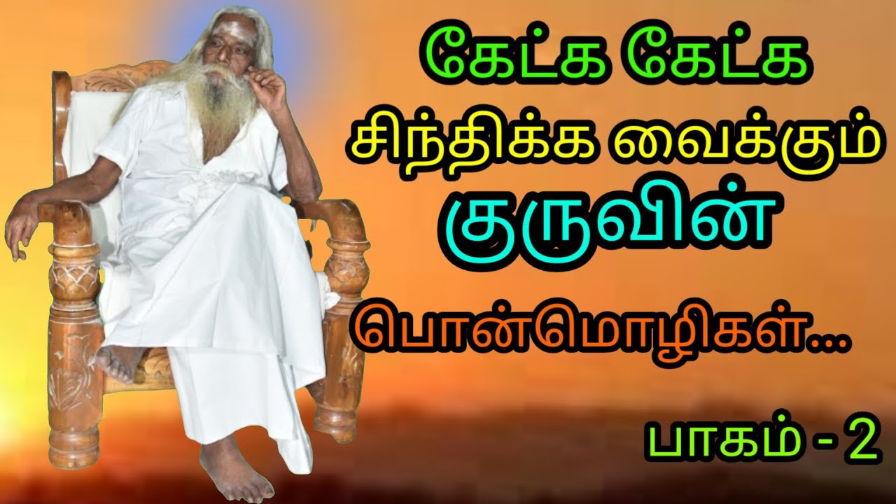 கேட்க கேட்க சிந்திக்க வைக்கும் குருவின் பொன்மொழிகள்... #brahma_suthrakulu  #Trending