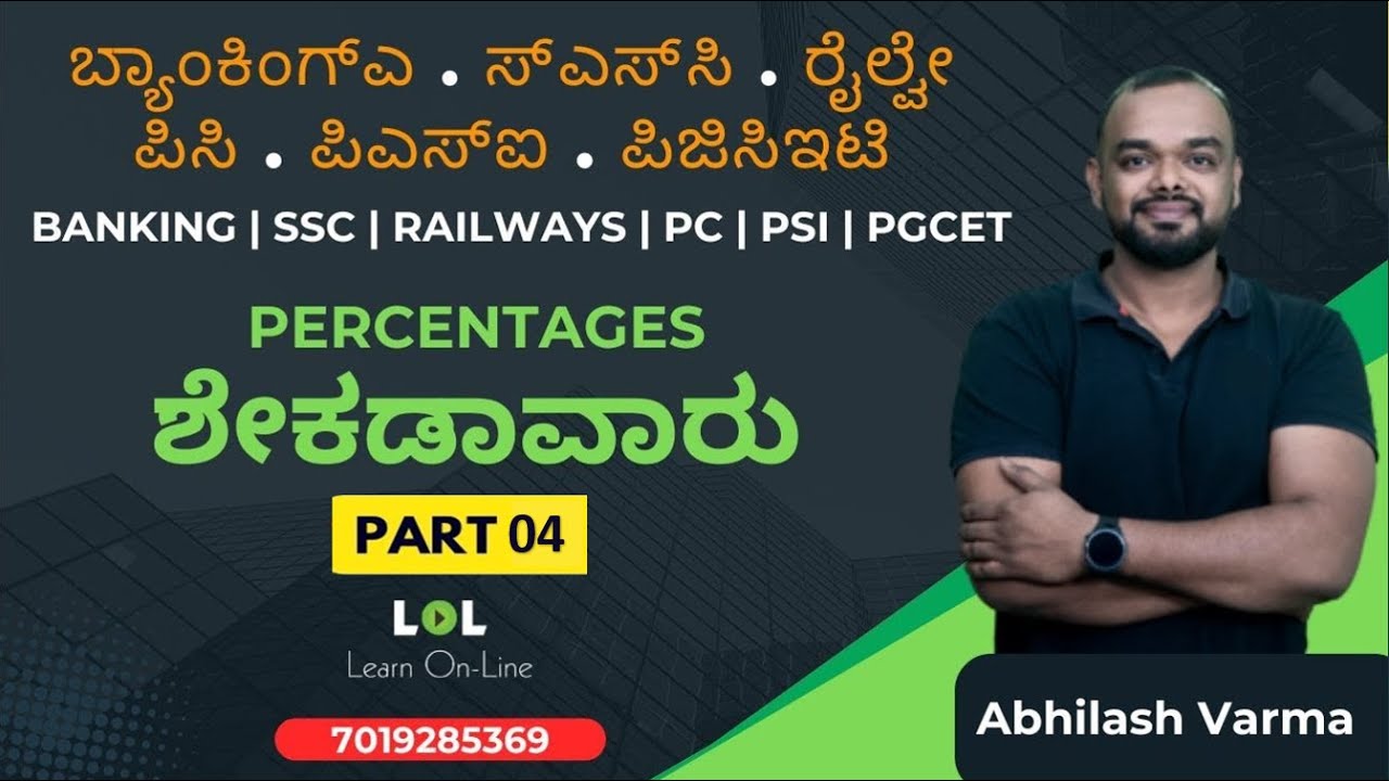 ಶೇಕಡಾವಾರು | Percentage-04 Classes Kannada | Banking | SSC | Railways | Learn Online