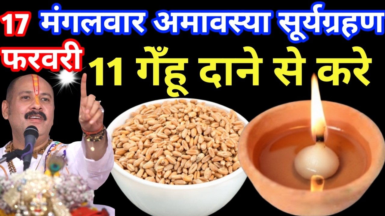 17 फरवरी फाल्गुन भौमवती अमावस्या के दिन 11 गेंहू के दाने वाला उपाय जरुर करे | Pradeep Ji Mishra Upay