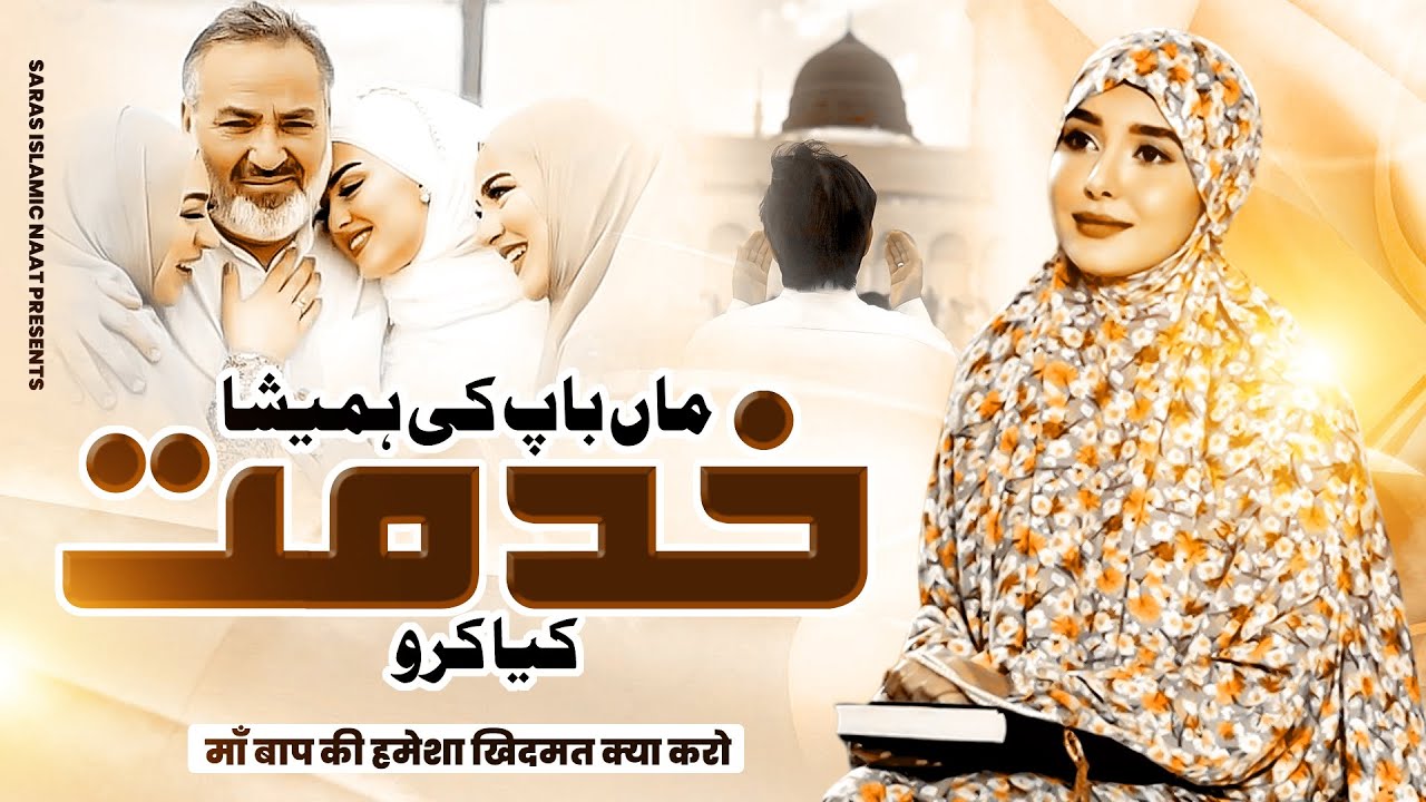 New Naat Sharif | माँ बाप की हमेशा खिदमत क्या करो | Naat Sharif | 2023 Naat | Heart Touching Naat