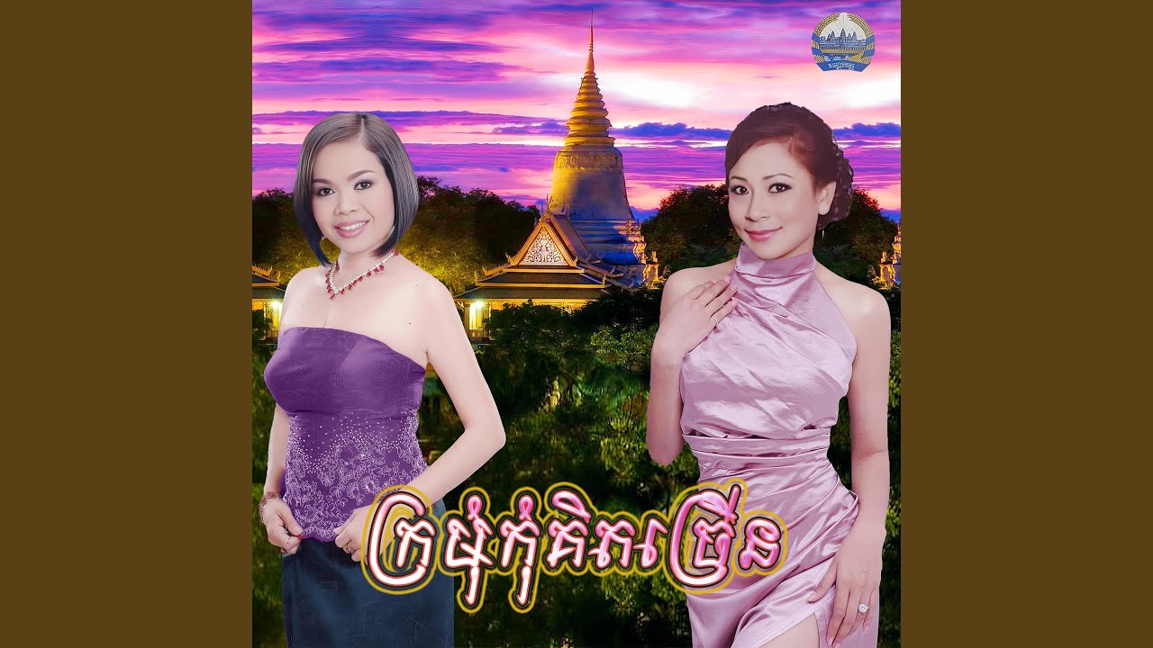 ក្រមុំ​កុំគិតច្រើន