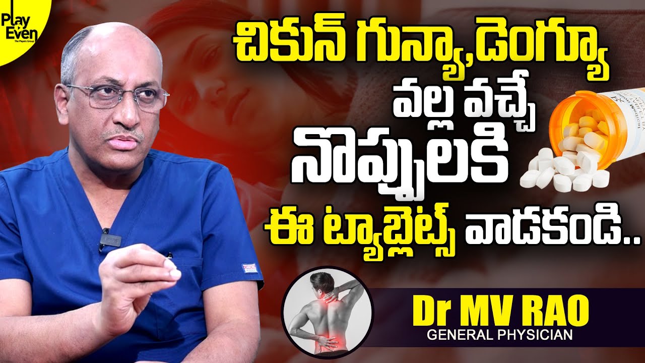 Dr MV Rao : డెంగ్యూ చికున్ గున్యా వస్తే నొప్పులకి ఈ టాబ్లెట్ వాడకండి | Dengue Fever Body Pains