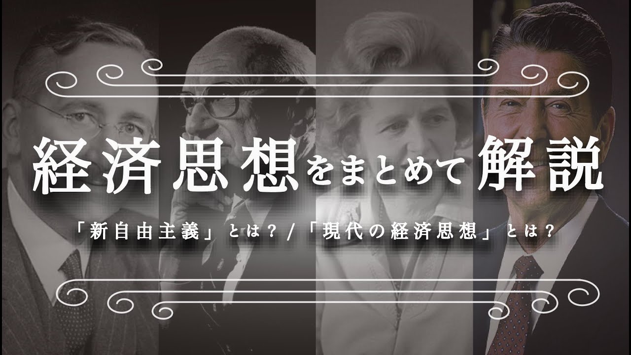 【総集編】「新自由主義」と「現代の経済思想」をわかりやすく解説（経済学入門）