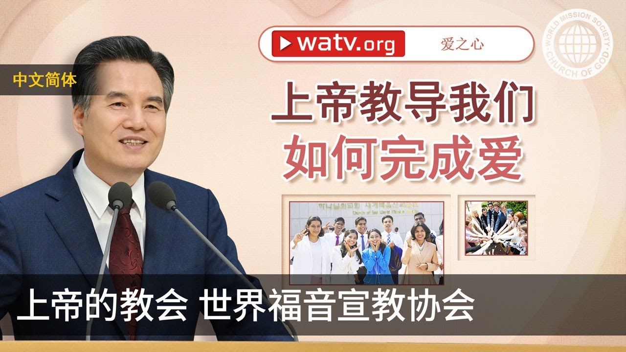 爱之心 | 上帝的教会世界福音宣教协会